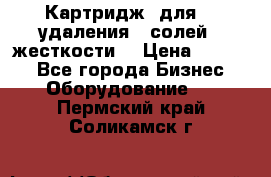 Картридж  для    удаления   солей   жесткости. › Цена ­ 2 000 - Все города Бизнес » Оборудование   . Пермский край,Соликамск г.